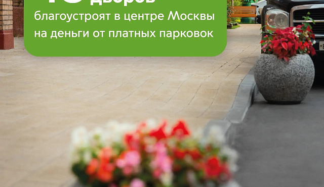 Максим Ликсутов: районы ЦАО поделились планами благоустройства 48 дворов на средства от платных парковок