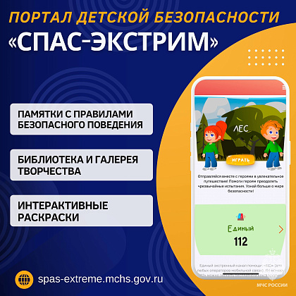 Портал детской безопасности "Спас-экстрим"