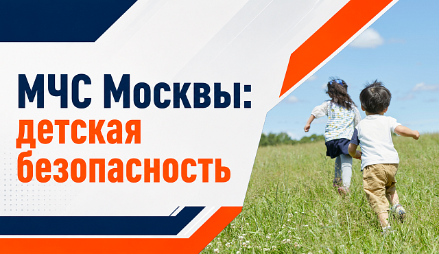 МЧС Москвы: правила безопасного поведения в период летних каникул