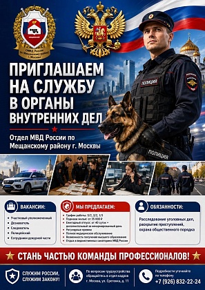 Отделом МВД России по Мещанскому району города Москвы объявляется набор на службу в органы внутренних дел