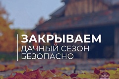 Закрываем дачный сезон безопасно