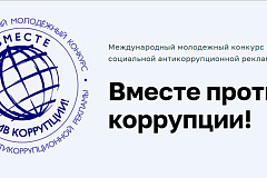 Открылась регистрация на конкурс «Вместе против коррупции!»