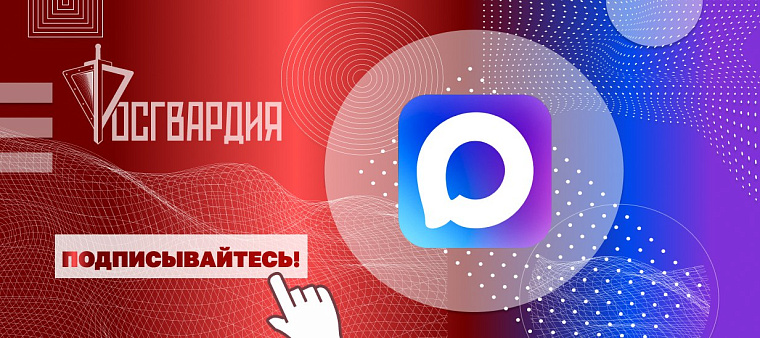    Главное управление Росгвардии по городу Москве запустило официальный канал территориального органа в MAX
